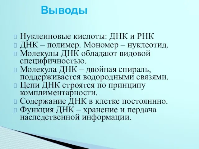 Нуклеиновые кислоты: ДНК и РНК ДНК – полимер. Мономер – нуклеотид.