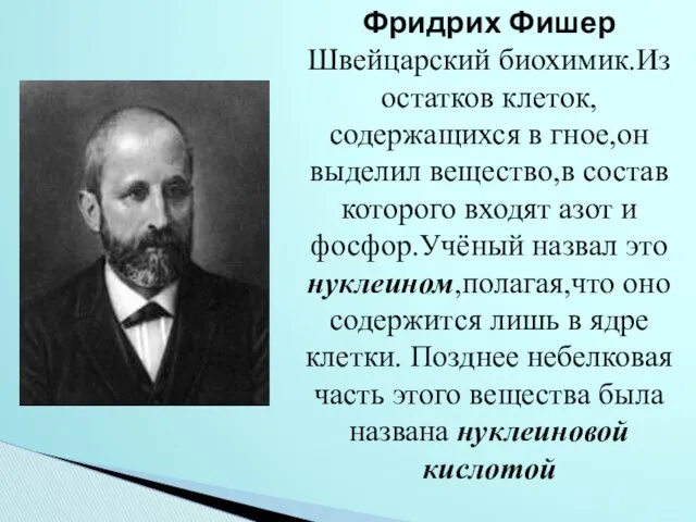 Фридрих Фишер Швейцарский биохимик.Из остатков клеток,содержащихся в гное,он выделил вещество,в состав