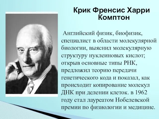 Крик Френсис Харри Комптон Английский физик, биофизик, специалист в области молекулярной