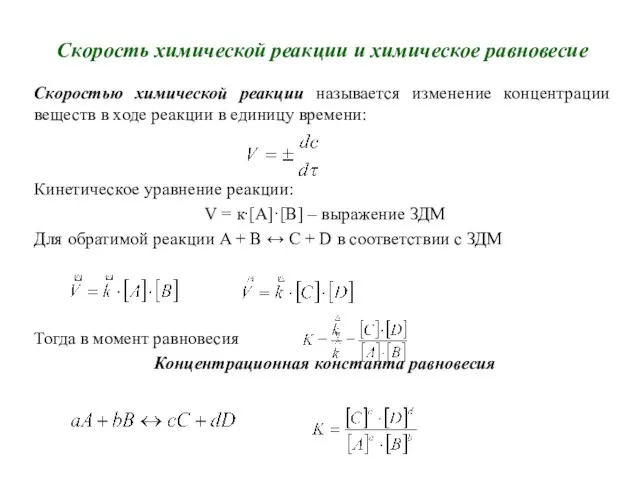 Скорость химической реакции и химическое равновесие Скоростью химической реакции называется изменение