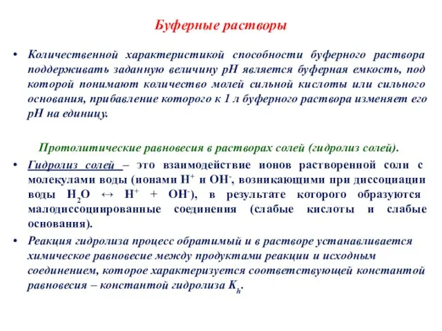 Буферные растворы Количественной характеристикой способности буферного раствора поддерживать заданную величину pH