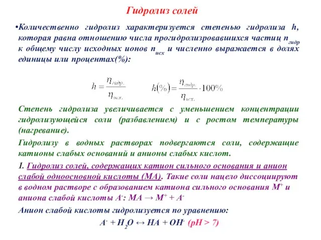 Гидролиз солей Количественно гидролиз характеризуется степенью гидролиза h, которая равна отношению