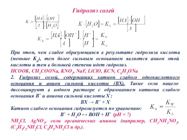 Гидролиз солей При этом, чем слабее образующаяся в результате гидролиза кислота