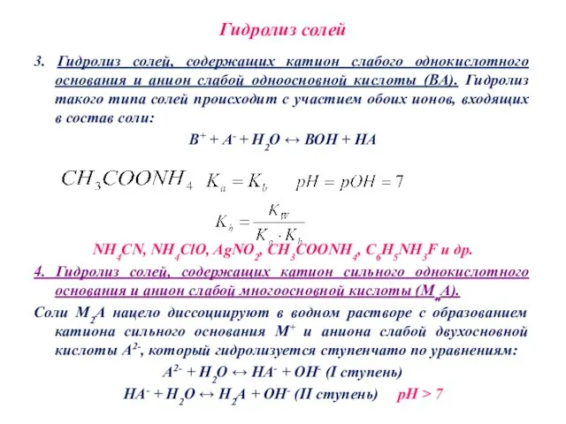 Гидролиз солей 3. Гидролиз солей, содержащих катион слабого однокислотного основания и