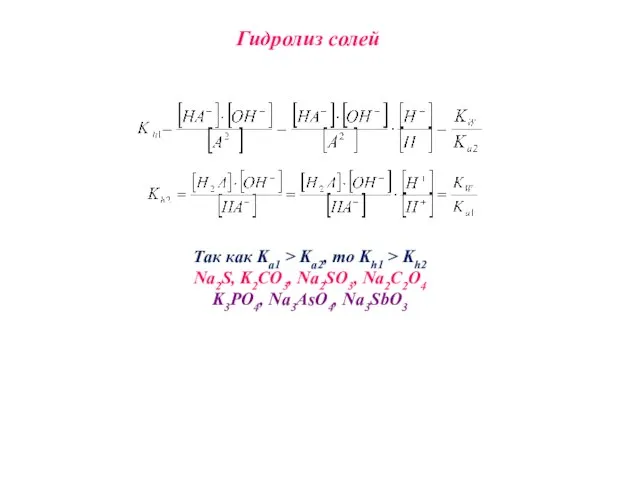 Гидролиз солей Так как Kа1 > Ka2, то Kh1 > Kh2