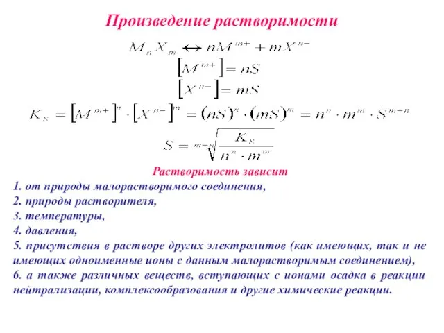 Произведение растворимости Растворимость зависит 1. от природы малорастворимого соединения, 2. природы