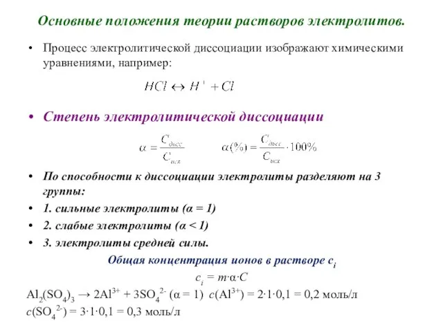 Основные положения теории растворов электролитов. Процесс электролитической диссоциации изображают химическими уравнениями,