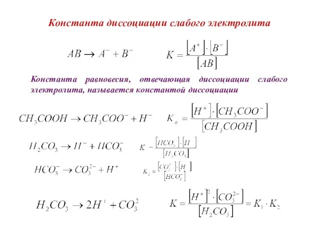 Константа диссоциации слабого электролита Константа равновесия, отвечающая диссоциации слабого электролита, называется константой диссоциации