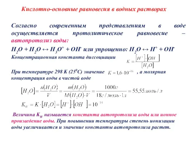 Кислотно-основные равновесия в водных растворах Согласно современным представлениям в воде осуществляется