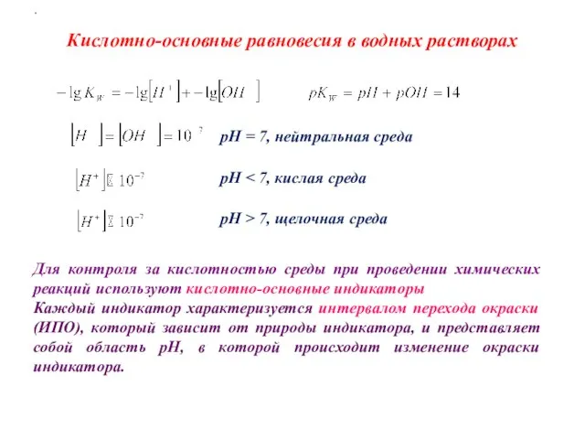 Кислотно-основные равновесия в водных растворах pH = 7, нейтральная среда pH