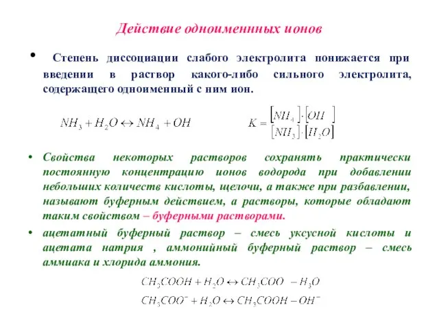 Действие одноименнных ионов Степень диссоциации слабого электролита понижается при введении в