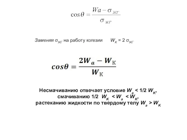 Заменяя σЖГ на работу когезии WK = 2 σЖГ Несмачиванию отвечает