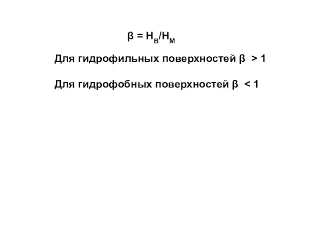 β = НВ/НМ Для гидрофильных поверхностей β > 1 Для гидрофобных поверхностей β