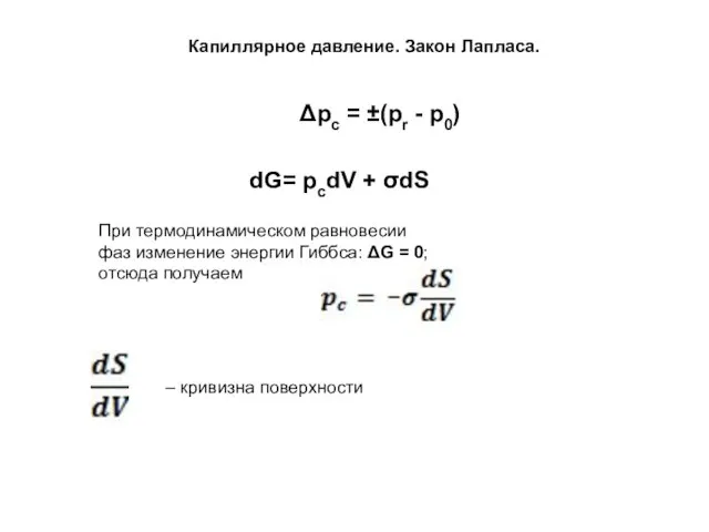 Капиллярное давление. Закон Лапласа. Δpc = ±(pr - p0) dG= pcdV