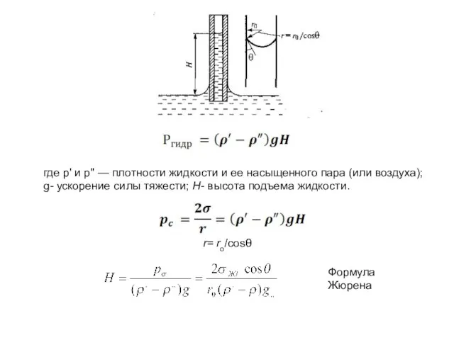 где р' и р" — плотности жидкости и ее насыщенного пара