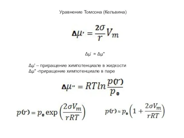 Уравнение Томсона (Кельвина) Δμ҆ = Δμ" Δμ' – приращение химпотенциале в