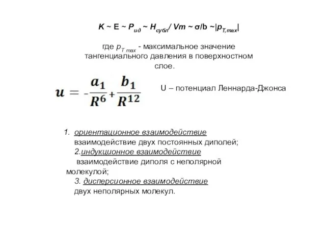 K ~ E ~ Рид ~ Нсубл/ Vm ~ σ/b ~|pT,max|