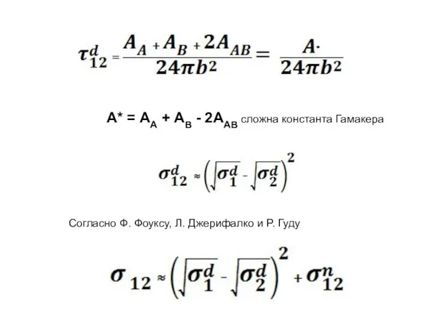 А* = АА + АВ - 2ААВ сложна константа Гамакера Согласно