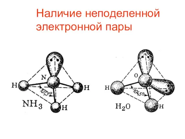 Наличие неподеленной электронной пары