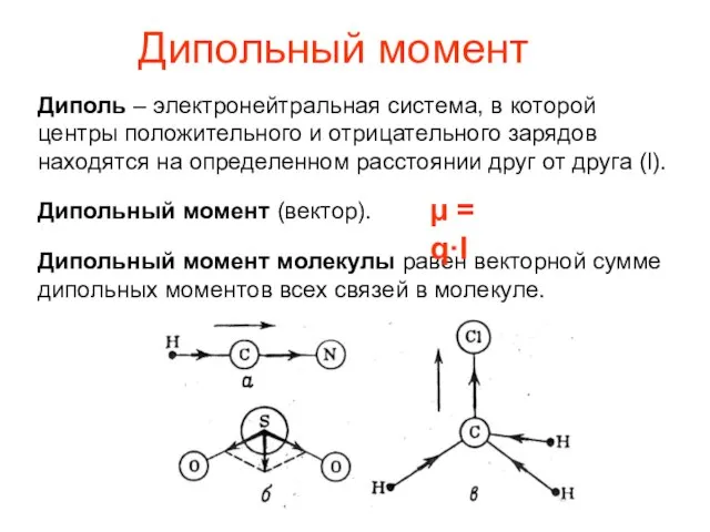 Дипольный момент Диполь – электронейтральная система, в которой центры положительного и