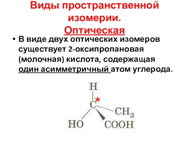 Виды пространственной изомерии. Оптическая В виде двух оптических изомеров существует 2-оксипропановая