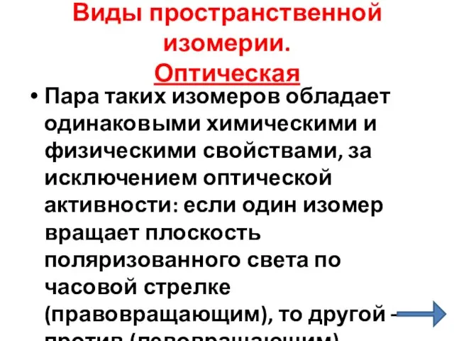 Виды пространственной изомерии. Оптическая Пара таких изомеров обладает одинаковыми химическими и