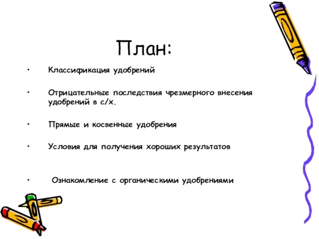 План: Классификация удобрений Отрицательные последствия чрезмерного внесения удобрений в с/х. Прямые