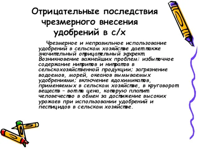 Отрицательные последствия чрезмерного внесения удобрений в с/х Чрезмерное и неправильное использование