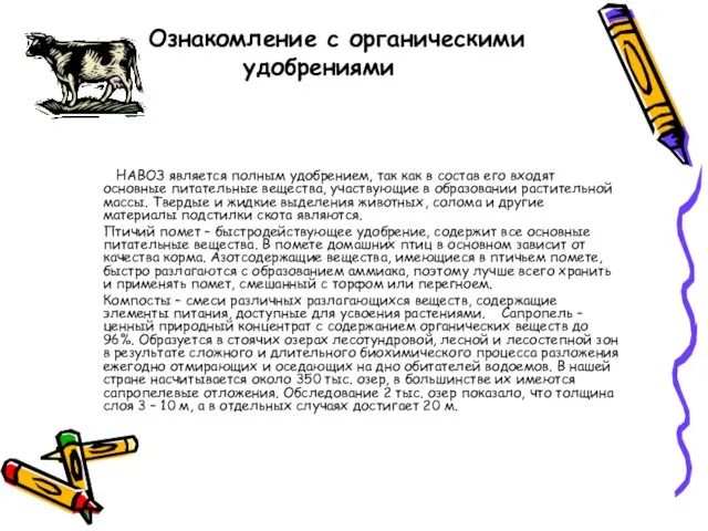 Ознакомление с органическими удобрениями НАВОЗ является полным удобрением, так как в