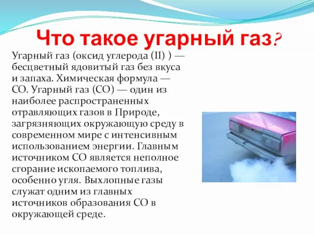 Что такое угарный газ? Угарный газ (оксид углерода (II) ) —