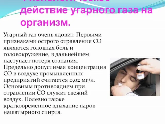 Физиологическое действие угарного газа на организм. Угарный газ очень ядовит. Первыми