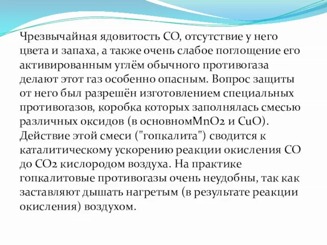 Чрезвычайная ядовитость СО, отсутствие у него цвета и запаха, а также