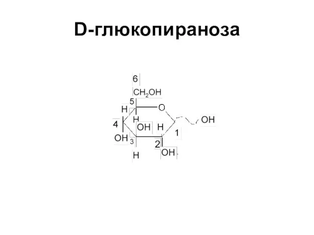 D-глюкопираноза