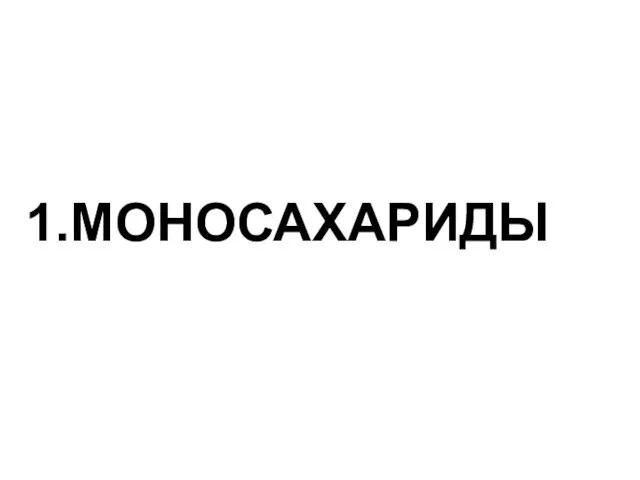 1.МОНОСАХАРИДЫ