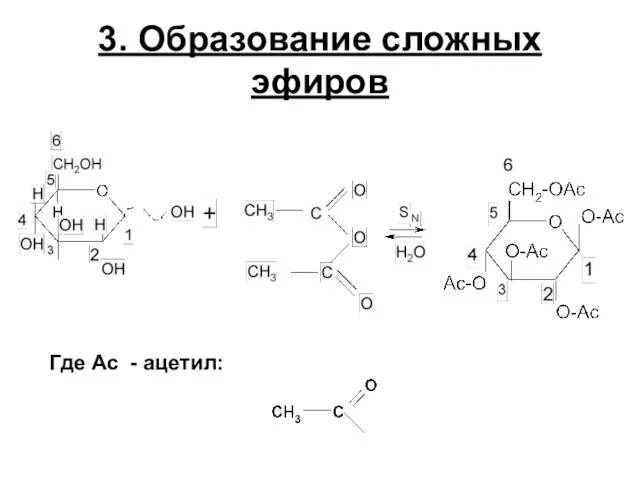 3. Образование сложных эфиров Где Ас - ацетил: