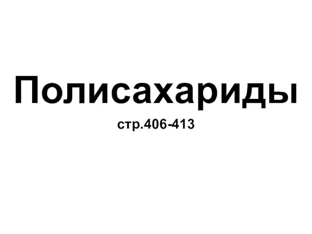 Полисахариды стр.406-413