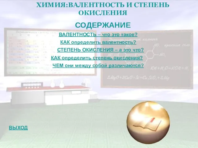 ВАЛЕНТНОСТЬ – что это такое? СТЕПЕНЬ ОКИСЛЕНИЯ – а это что?