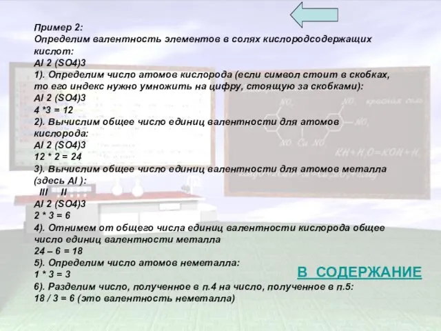 Пример 2: Определим валентность элементов в солях кислородсодержащих кислот: Al 2