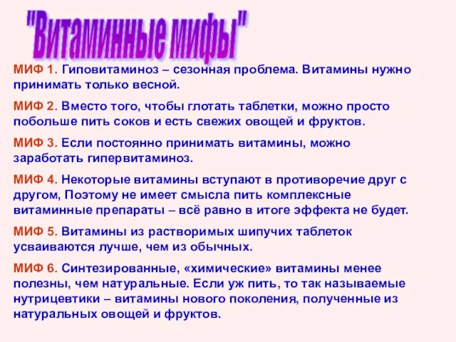 "Витаминные мифы" МИФ 1. Гиповитаминоз – сезонная проблема. Витамины нужно принимать