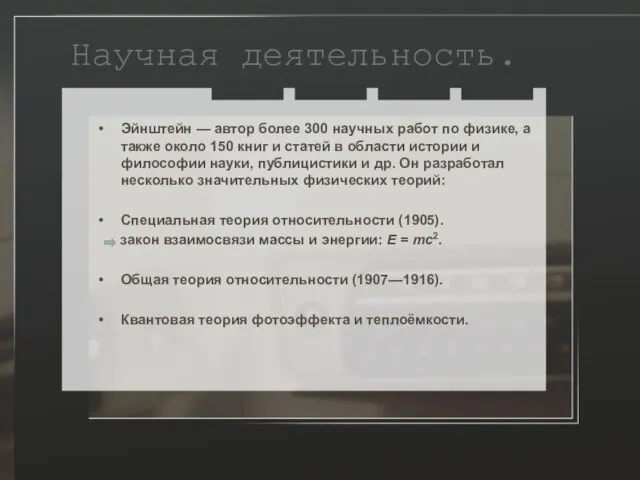 Научная деятельность. Эйнштейн — автор более 300 научных работ по физике,