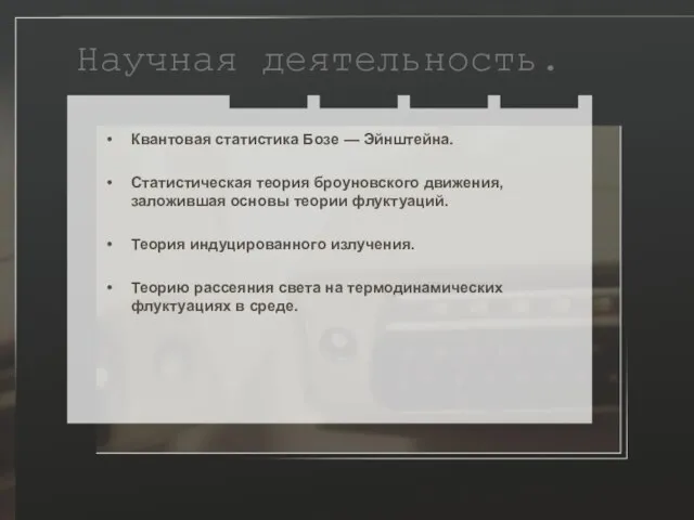 Научная деятельность. Квантовая статистика Бозе — Эйнштейна. Статистическая теория броуновского движения,