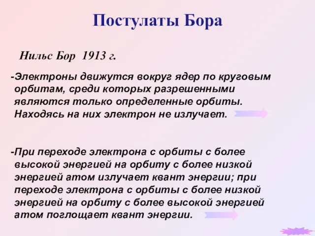 Постулаты Бора Нильс Бор 1913 г. Электроны движутся вокруг ядер по