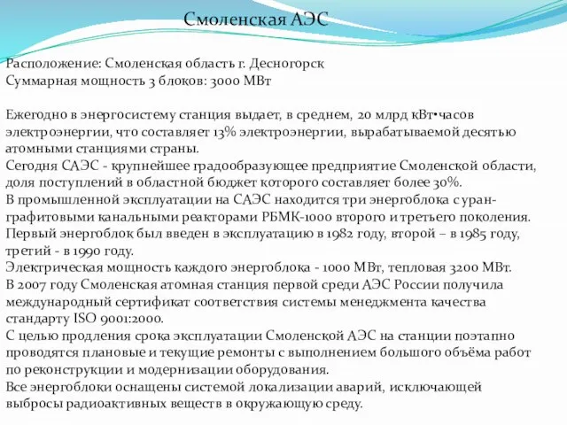 Расположение: Смоленская область г. Десногорск Суммарная мощность 3 блоков: 3000 МВт