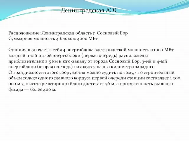 Расположение: Ленинградская область г. Сосновый Бор Суммарная мощность 4 блоков: 4000