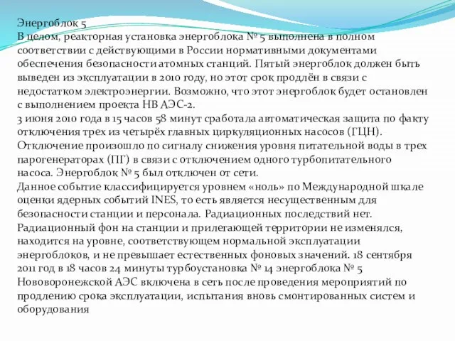 Энергоблок 5 В целом, реакторная установка энергоблока № 5 выполнена в