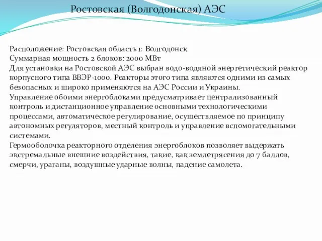 Ростовская (Волгодонская) АЭС Расположение: Ростовская область г. Волгодонск Суммарная мощность 2