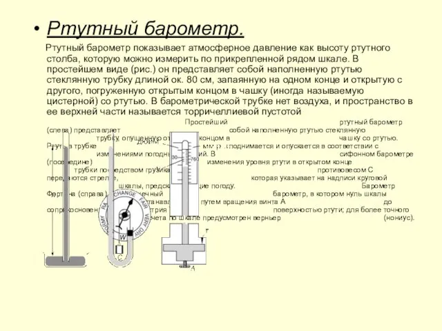 Ртутный барометр. Ртутный барометр показывает атмосферное давление как высоту ртутного столба,