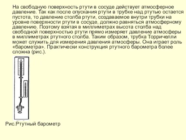 На свободную поверхность ртути в сосуде действует атмосферное давление. Так как