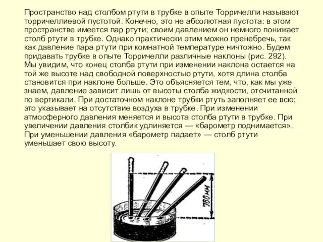 Пространство над столбом ртути в трубке в опыте Торричелли называют торричеллиевой