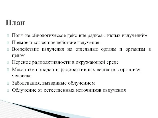 Понятие «Биологическое действие радиоактивных излучений» Прямое и косвенное действие излучения Воздействие